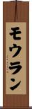 モウラン Scroll