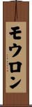 モウロン Scroll