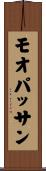 モオパッサン Scroll