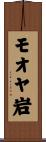 モオヤ岩 Scroll