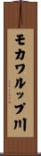 モカワルップ川 Scroll