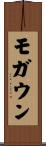 モガウン Scroll