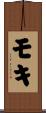 モキ Scroll
