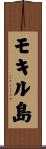 モキル島 Scroll