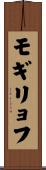 モギリョフ Scroll