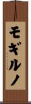 モギルノ Scroll