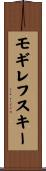 モギレフスキー Scroll