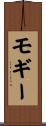 モギー Scroll