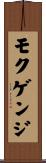 モクゲンジ Scroll