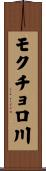 モクチョロ川 Scroll