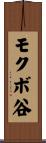 モクボ谷 Scroll