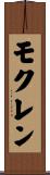 モクレン Scroll
