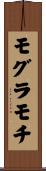モグラモチ Scroll