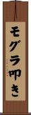 モグラ叩き Scroll