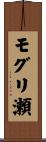 モグリ瀬 Scroll