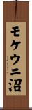 モケウニ沼 Scroll