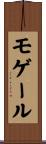 モゲール Scroll