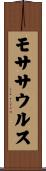 モササウルス Scroll