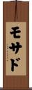 モサド Scroll