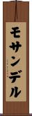 モサンデル Scroll