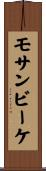 モサンビーケ Scroll