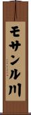 モサンル川 Scroll