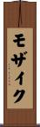 モザイク Scroll