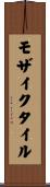モザイクタイル Scroll