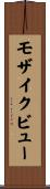 モザイク・ビュー Scroll