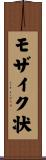 モザイク状 Scroll