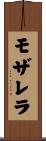 モザレラ Scroll