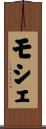 モシェ Scroll