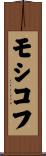 モシコフ Scroll