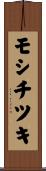 モシチツキ Scroll