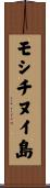 モシチヌイ島 Scroll