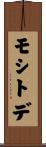 モシトデ Scroll