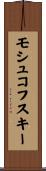 モシュコフスキー Scroll