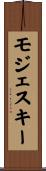 モジェスキー Scroll