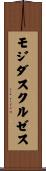 モジダスクルゼス Scroll