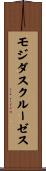 モジダスクルーゼス Scroll