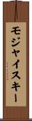 モジャイスキー Scroll