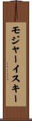 モジャーイスキー Scroll