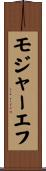 モジャーエフ Scroll