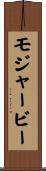 モジャービー Scroll