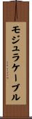 モジュラケーブル Scroll