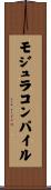 モジュラコンパイル Scroll