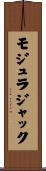 モジュラジャック Scroll