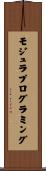 モジュラプログラミング Scroll