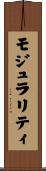 モジュラリティ Scroll