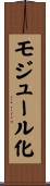 モジュール化 Scroll